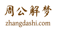 解梦