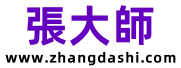 張大師